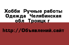 Хобби. Ручные работы Одежда. Челябинская обл.,Троицк г.